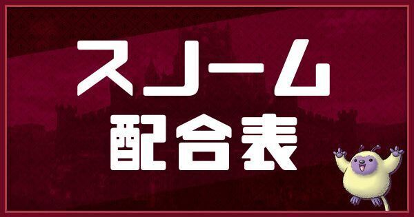 スノームの配合表