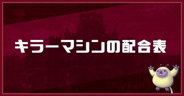 キラーマシンの配合表と入手方法