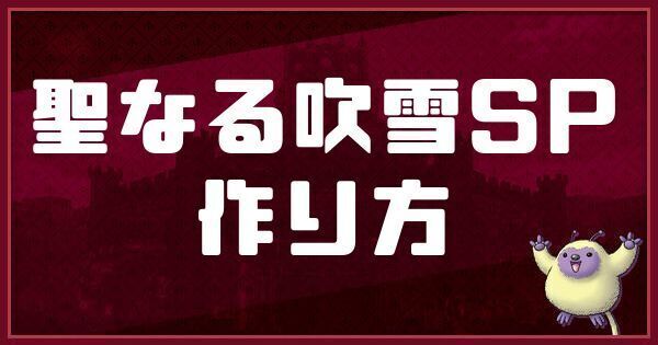 聖なる吹雪SPの作り方