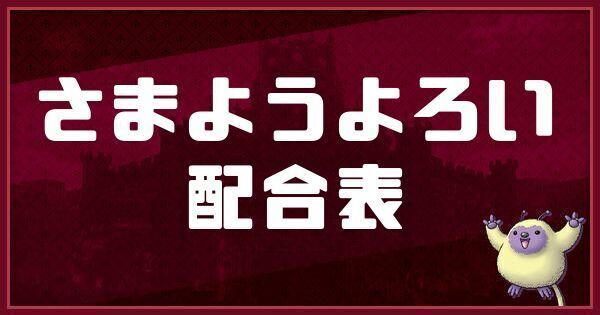 さまようよろいの配合表