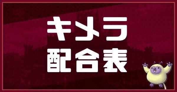 キメラの配合表