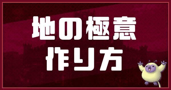 地の極意の作り方