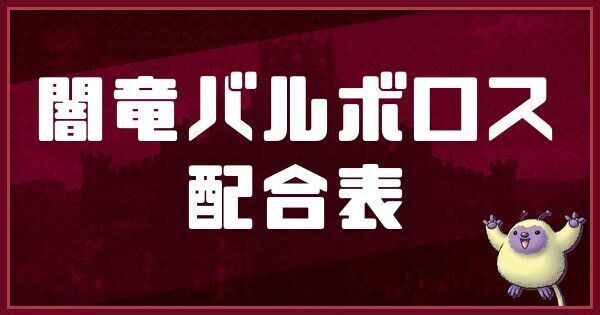 闇竜バルボロスの配合表