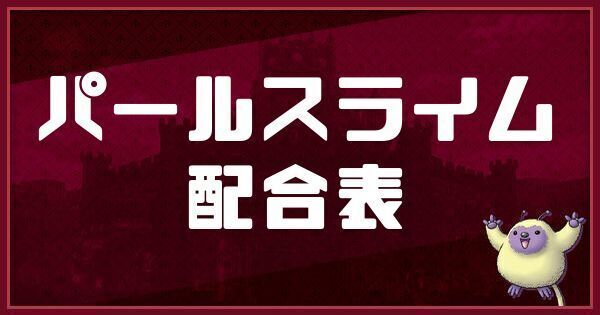 パールスライムの配合表