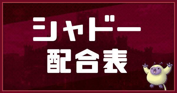 シャドーの配合表