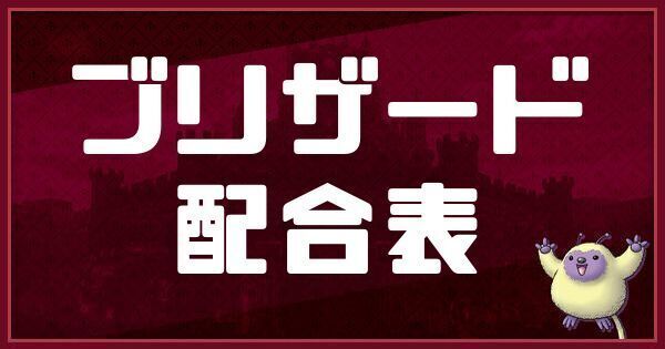 ブリザードの配合表