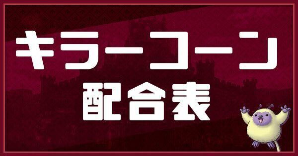 キラーコーンの配合表