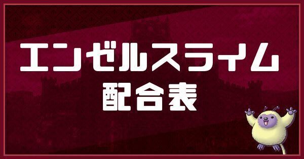 エンゼルスライムの配合表と入手方法