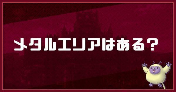 メタルエリアはある？