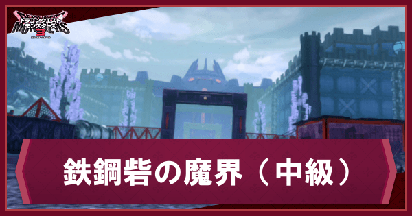 鉄鋼砦の魔界(中級)