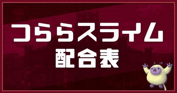 つららスライムの配合表