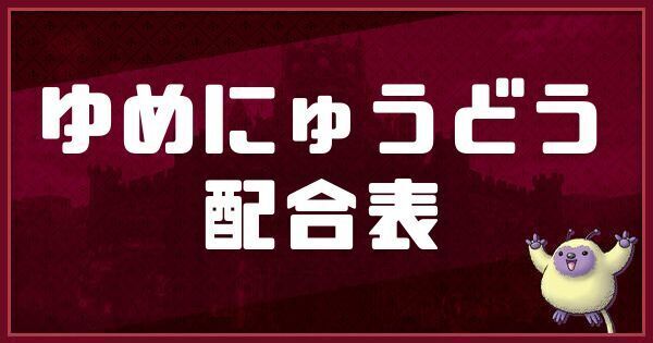 ゆめにゅうどうの配合表