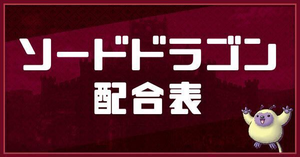 ソードドラゴンの配合表