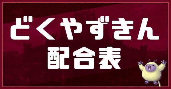 どくやずきんの配合表と入手方法