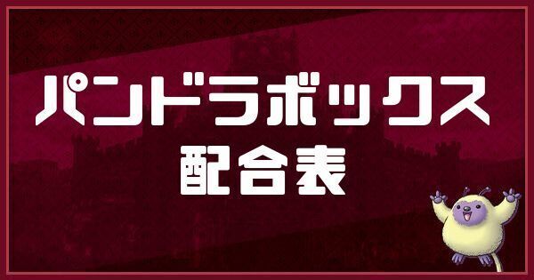 パンドラボックスの配合表と入手方法