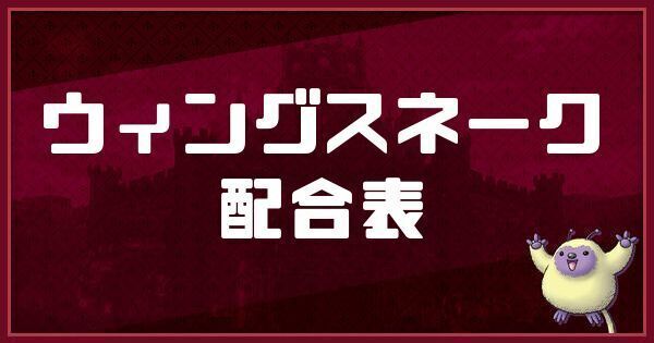 ウィングスネークの配合表