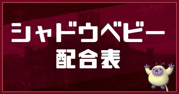 シャドウベビーの配合表
