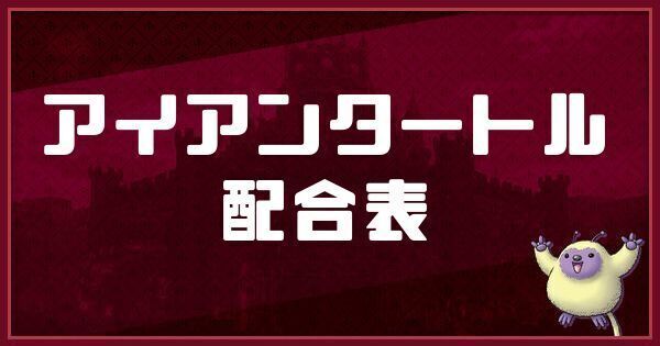 アイアンタートルの配合表