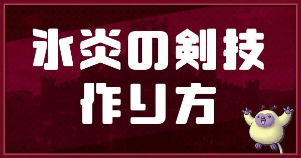 氷炎の剣技の作り方