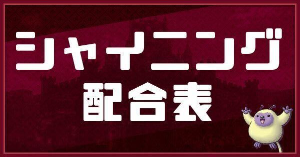 シャイニングの配合表