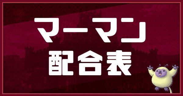 マーマンの配合表