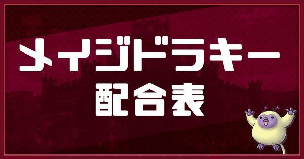 メイジドラキーの配合表と入手方法