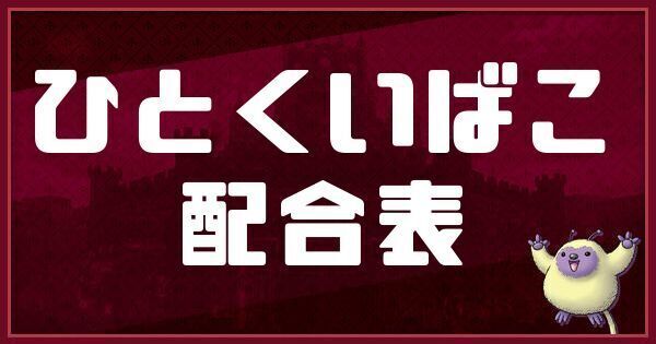 ひとくいばこの配合表