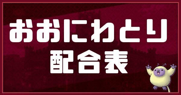 おおにわとりの配合表
