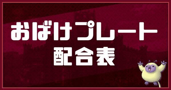 おばけプレートの配合表