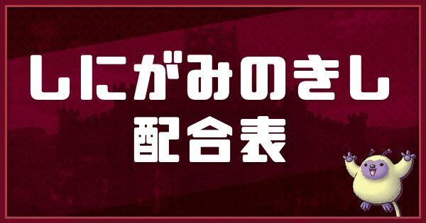 ホイミスライムの配合表と入手方法