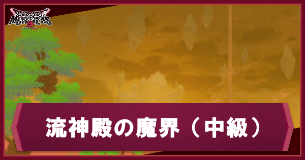 流神殿の魔界(中級)の出現モンスター
