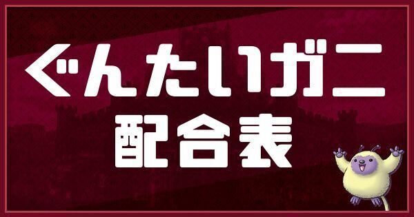 ぐんたいガニの配合表と入手方法