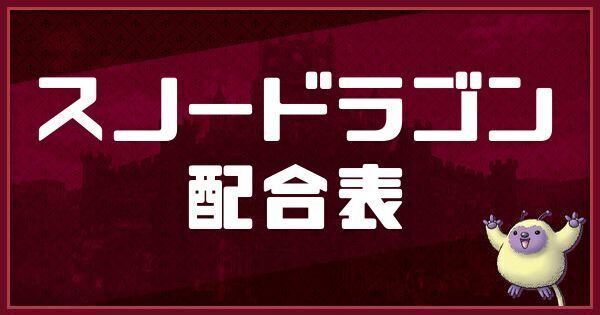スノードラゴンの配合表