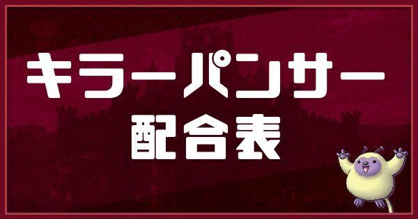 キラーパンサーの配合表
