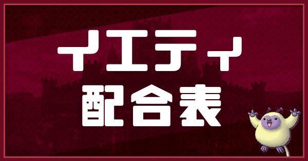 イエティの配合表