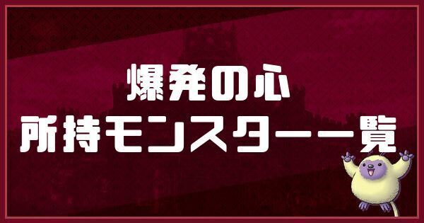爆発の心の所持モンスター一覧