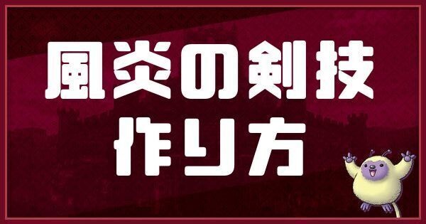 風炎の剣技の作り方