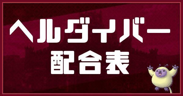 ヘルダイバーの配合表