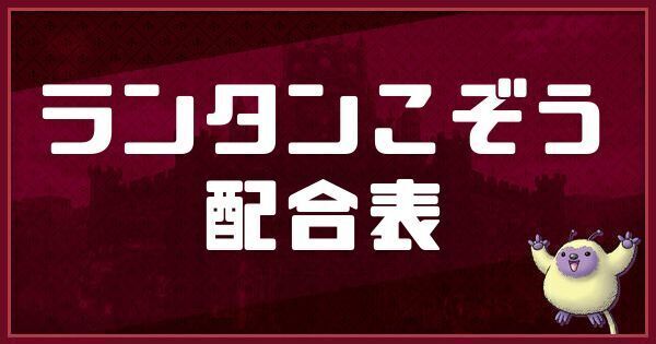 ランタンこぞうの配合表