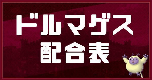 ドルマゲスの配合表と入手方法