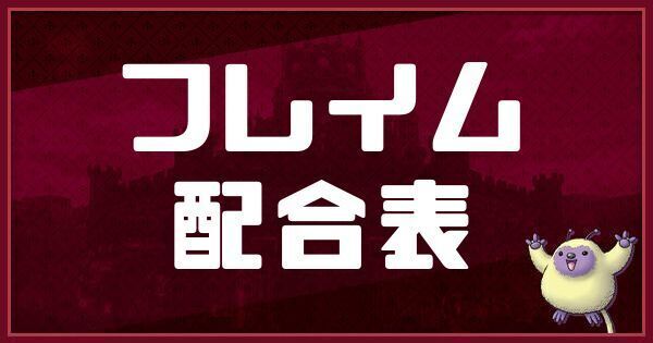フレイムの配合表