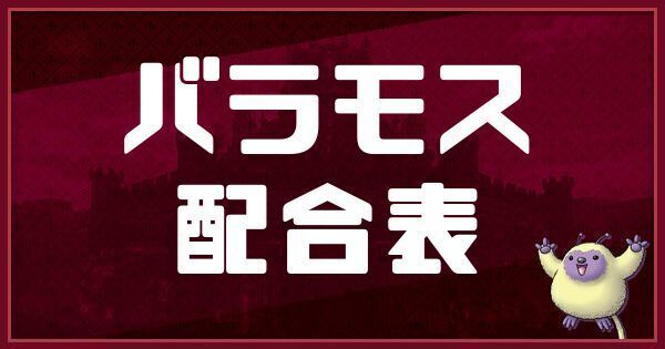 バラモスの配合表
