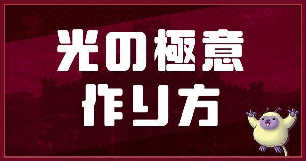光の極意の作り方