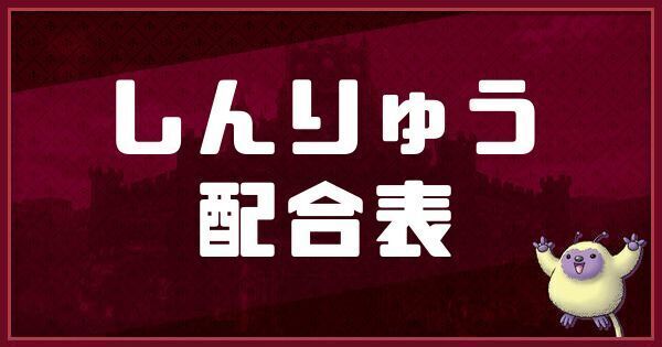 しんりゅうの配合表と入手方法