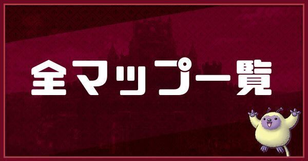 マップと出現モンスター一覧