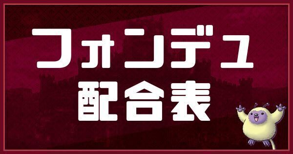 フォンデュの配合表