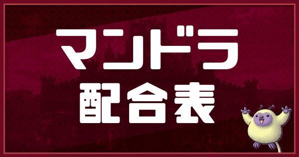 マンドラの配合表