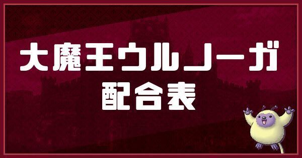 大魔王ウルノーガの配合表と入手方法