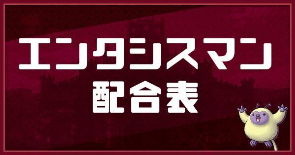エンタシスマンの配合表