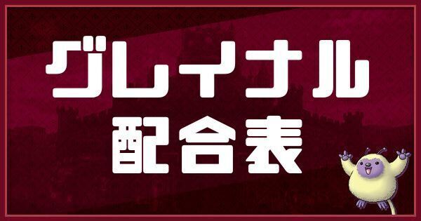 グレイナルの配合表